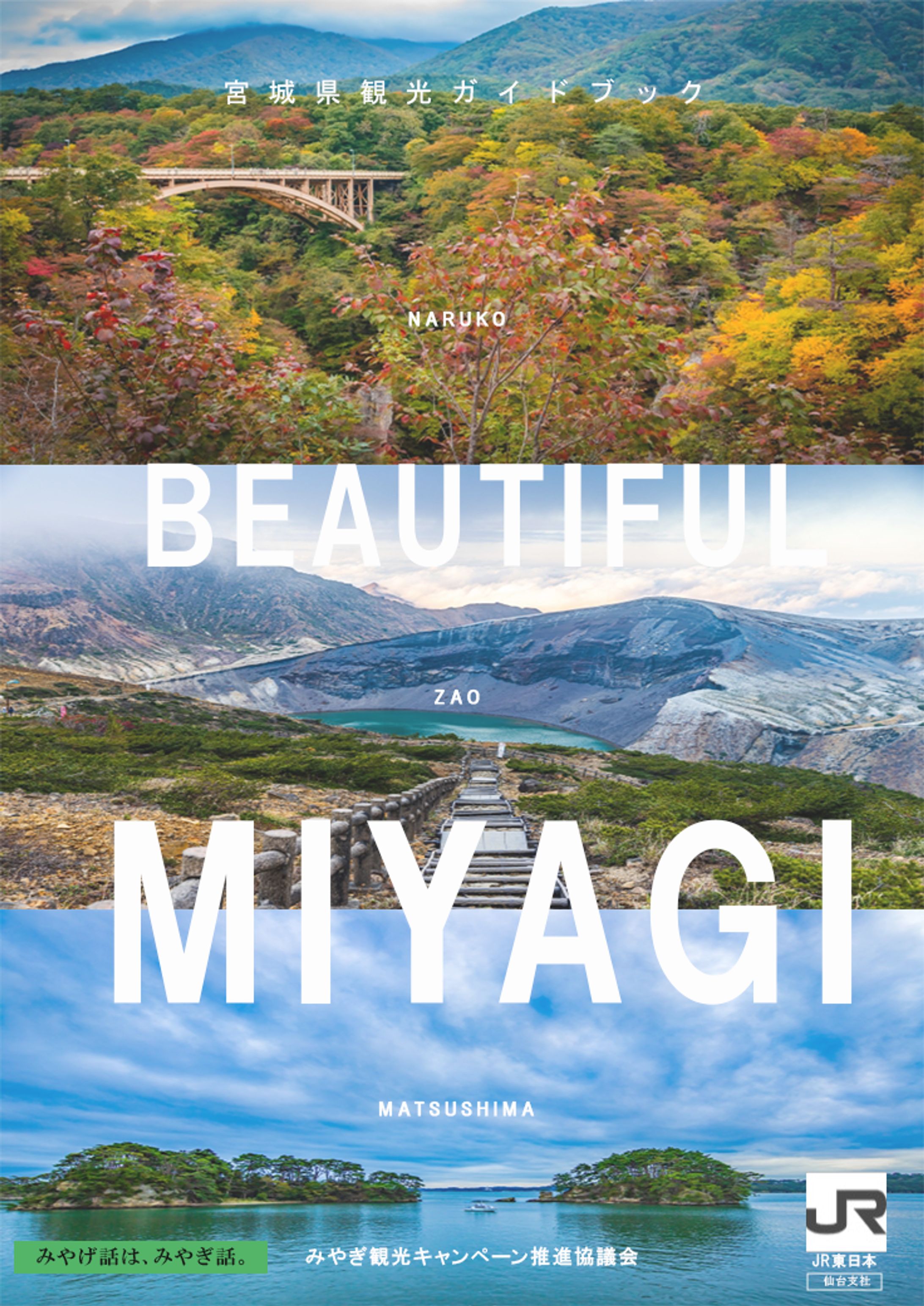 宮城県観光ガイドブック-1