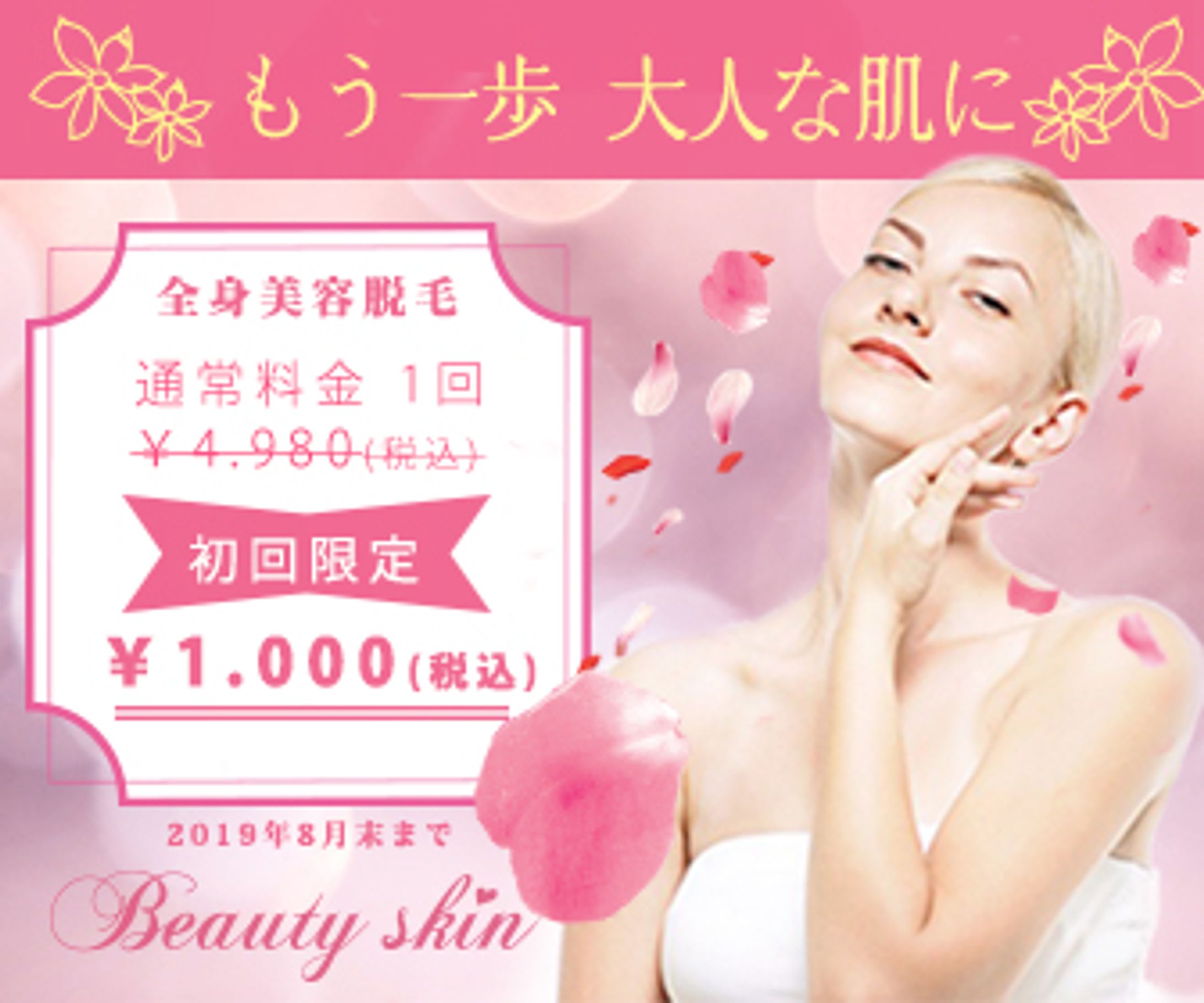 「Beauty Skin」新規入会促進広告(架空の企業)-1