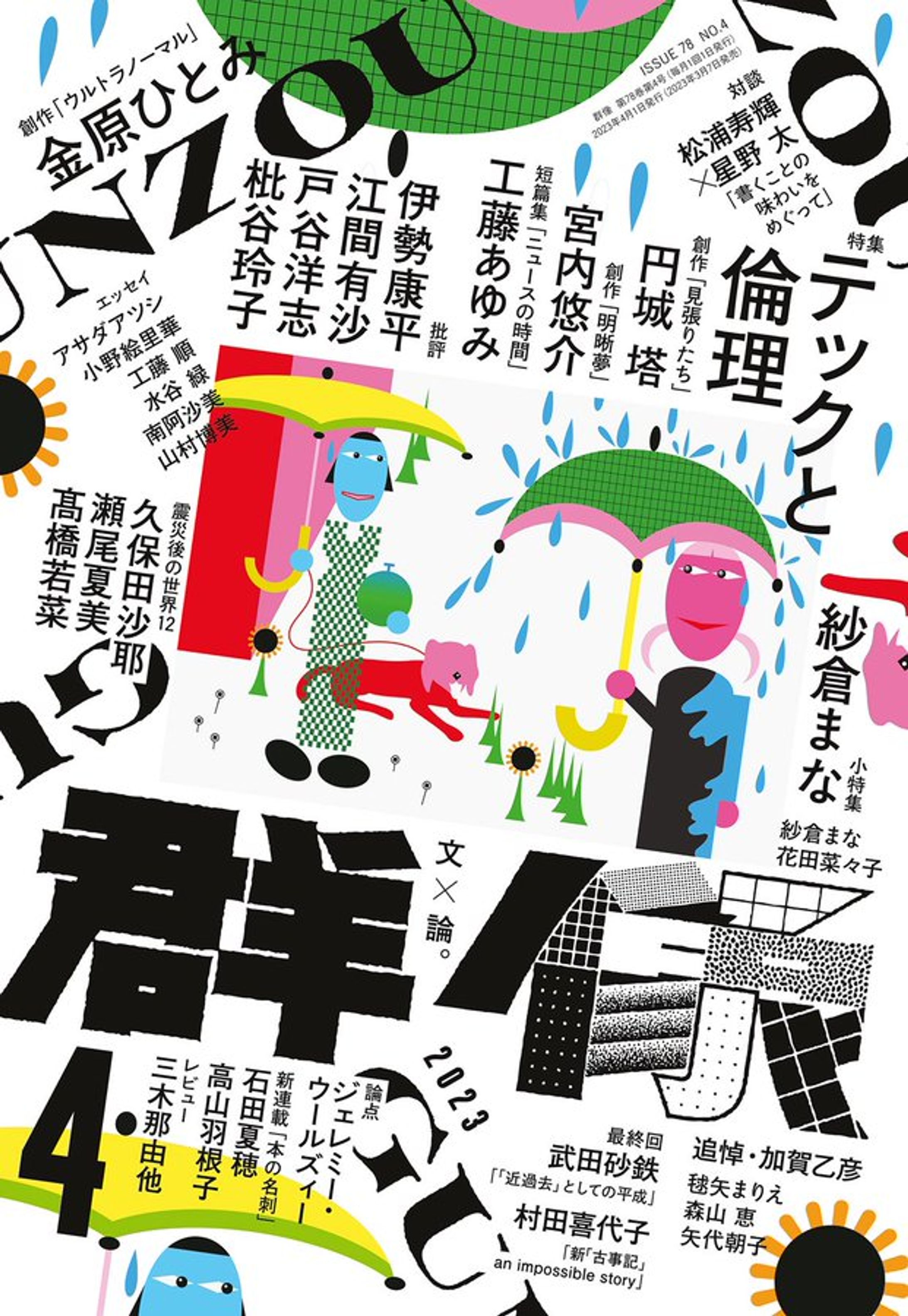 群像 2023年4月号 連載第16回-1