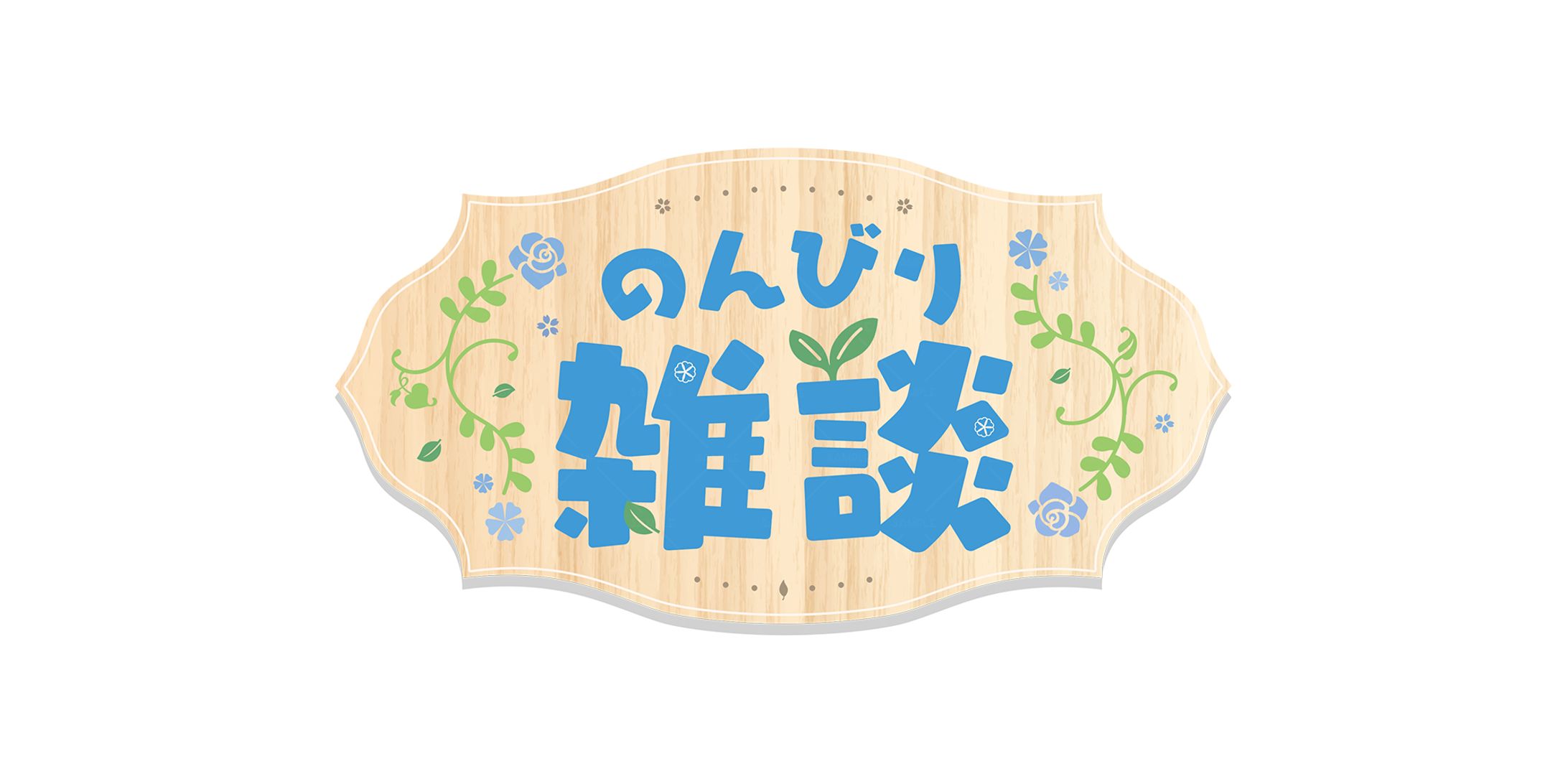 のんびり雑談/碧依蒼良様-1