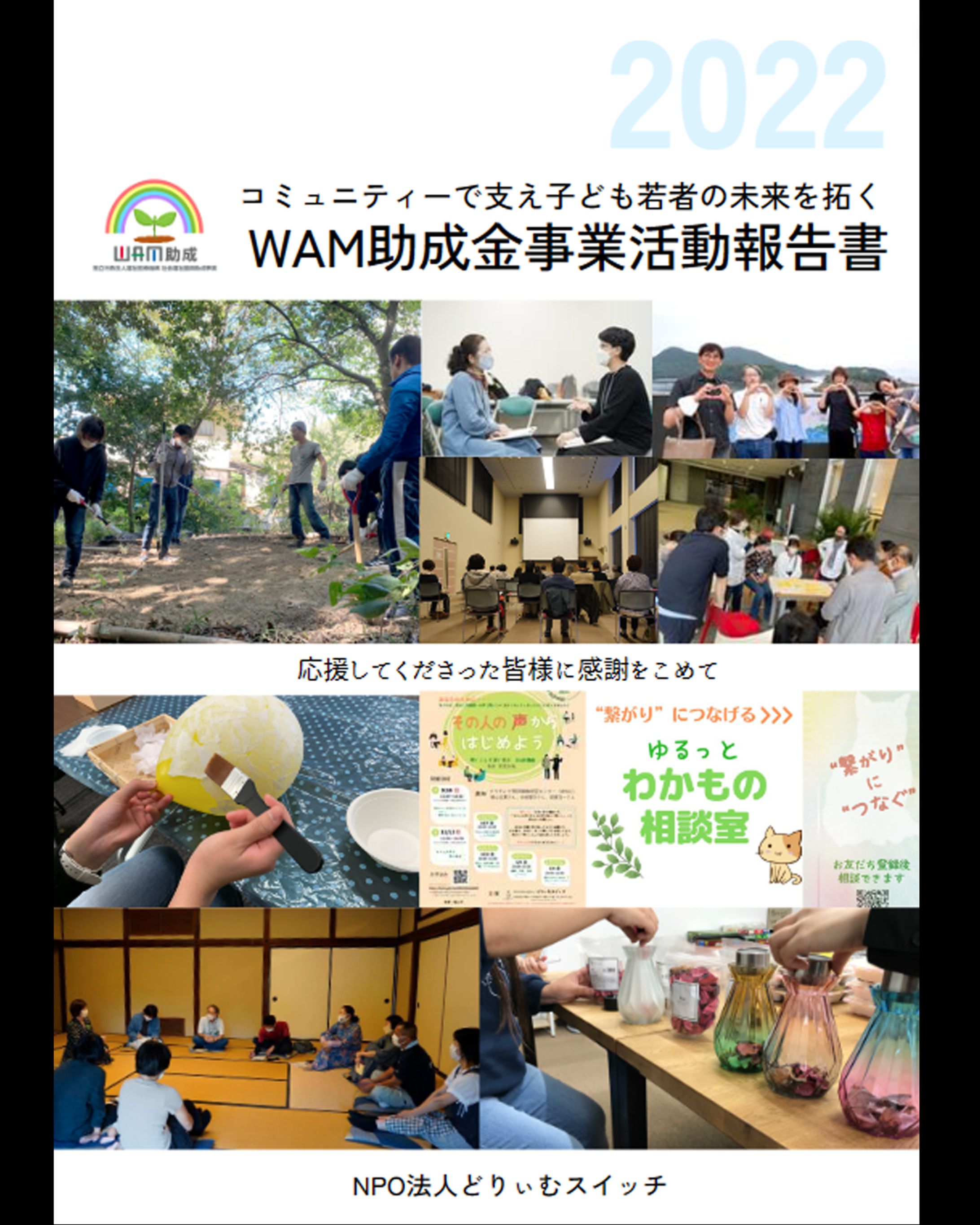 2022年度WAM助成金事業 活動報告書（一部掲載）-1