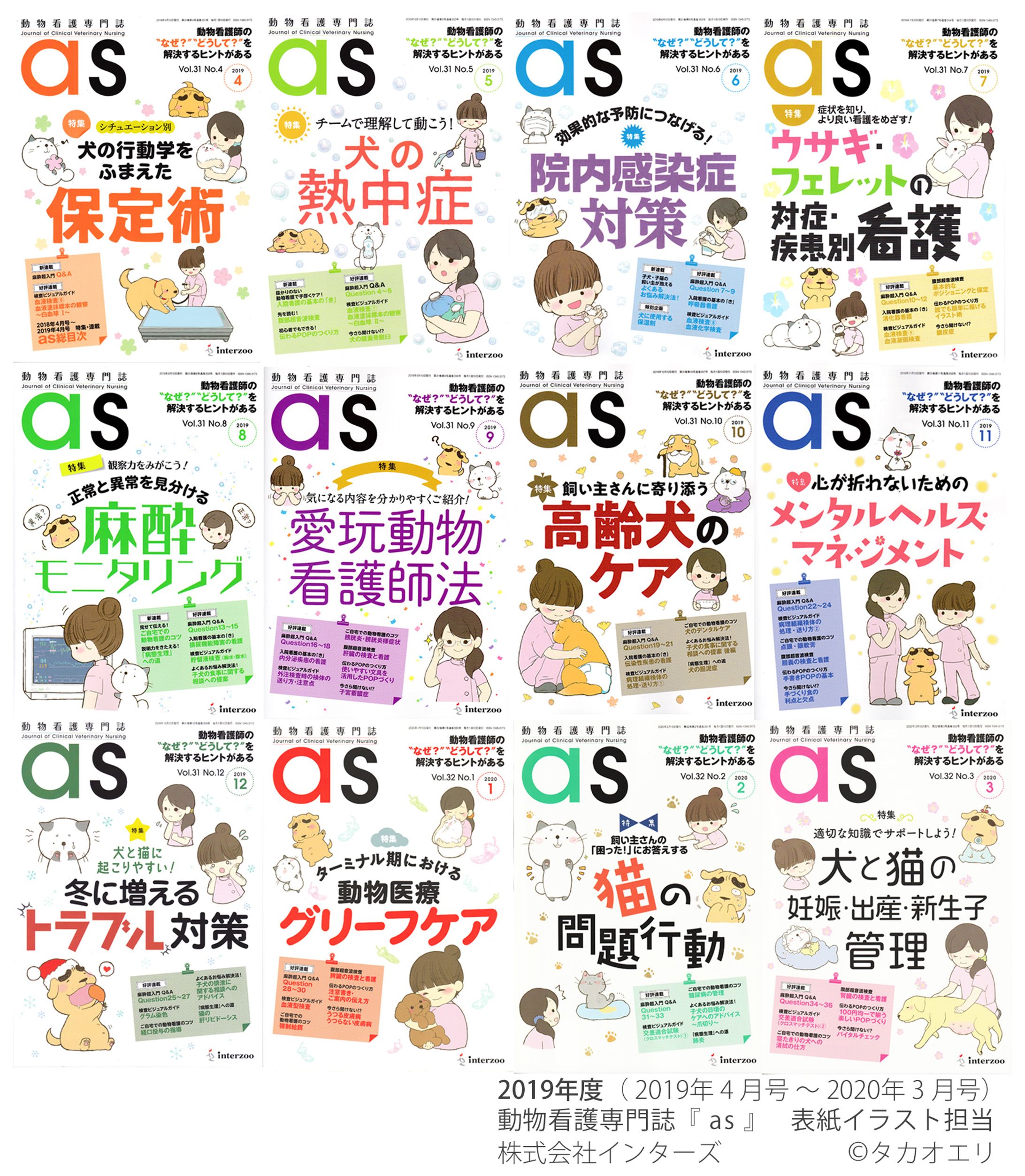 【連載】動物看護専門誌『as』(2019年度まとめ) -1