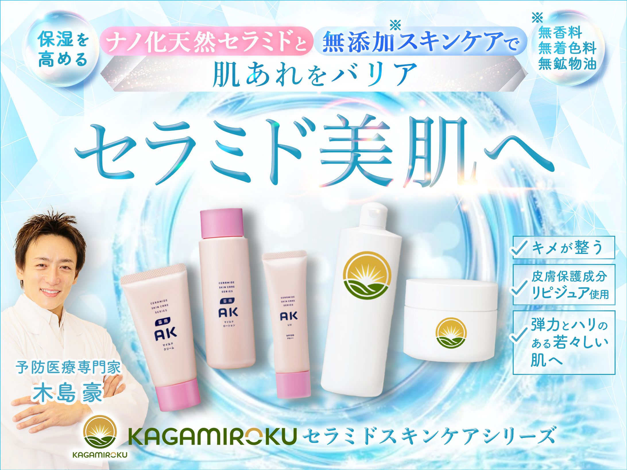 LPメインビジュアル_セラミド化粧品-1
