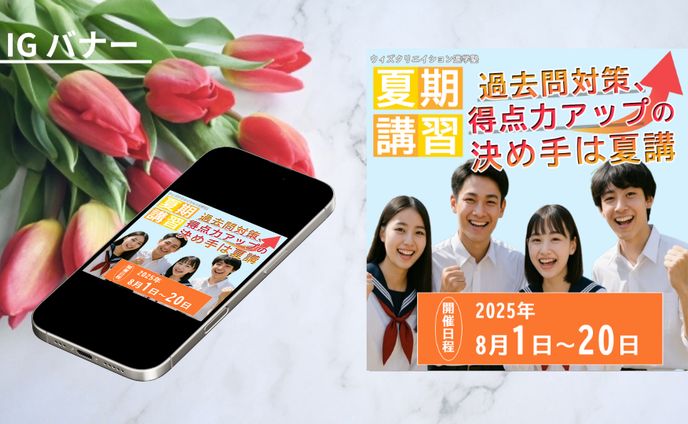 【架空案件】夏期講習SNS広告バナー
