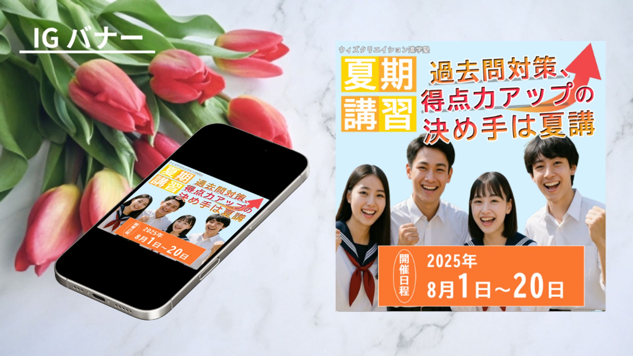 【架空案件】夏期講習SNS広告バナー-1
