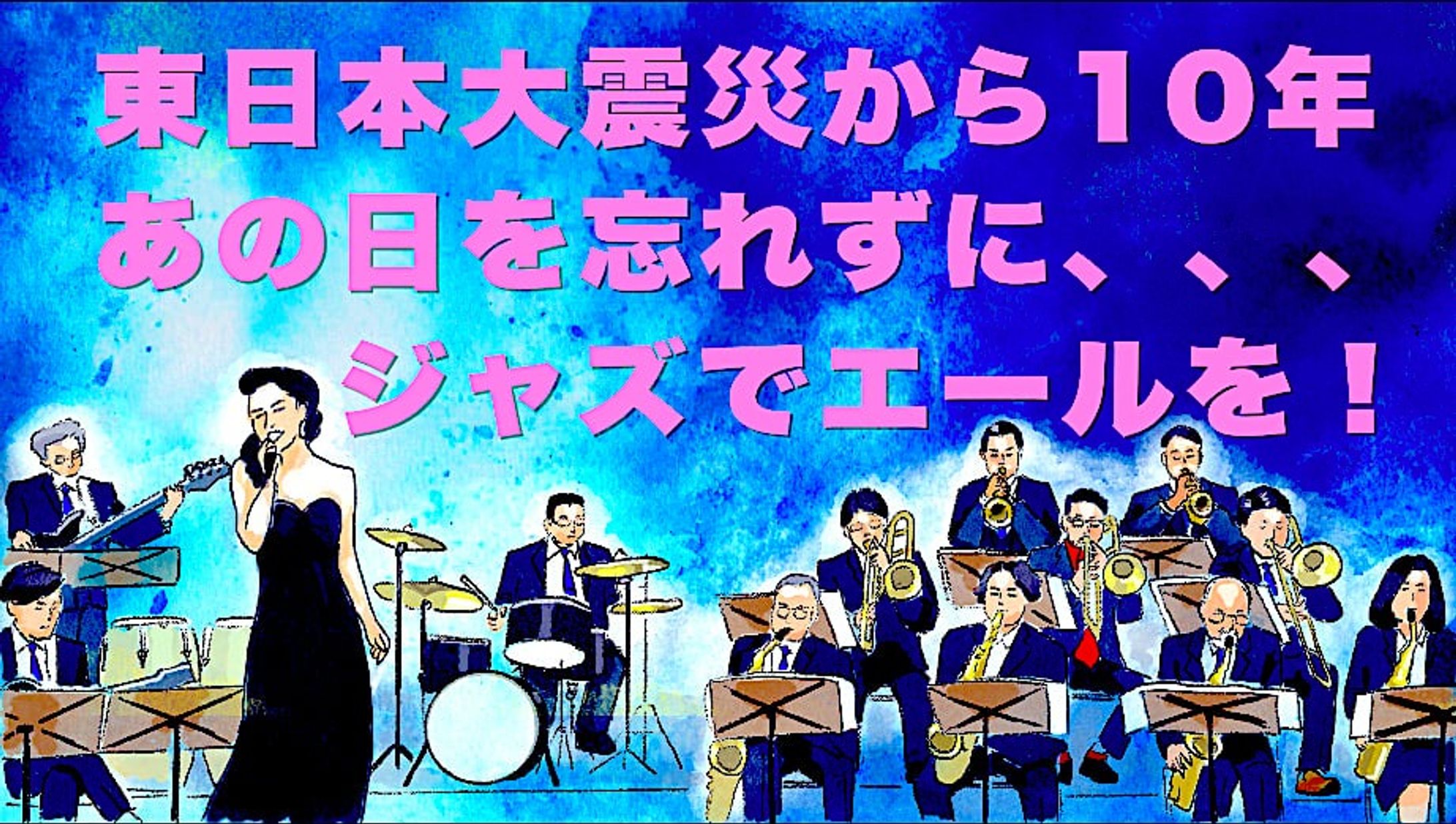Mt.Fuji Music様MV用イラスト『あなたはけっしてひとりじゃない』（ビッグバンド・ジャズバージョン）〜『天使の子守唄』／日本語字幕版-1