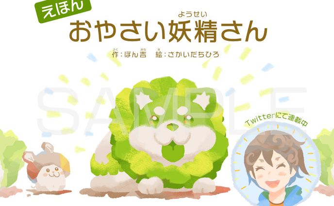 絵本「おやさい妖精さん」