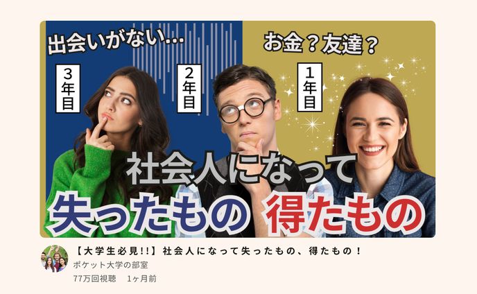 【大学生必見！！】社会人になって失ったもの、得たもの