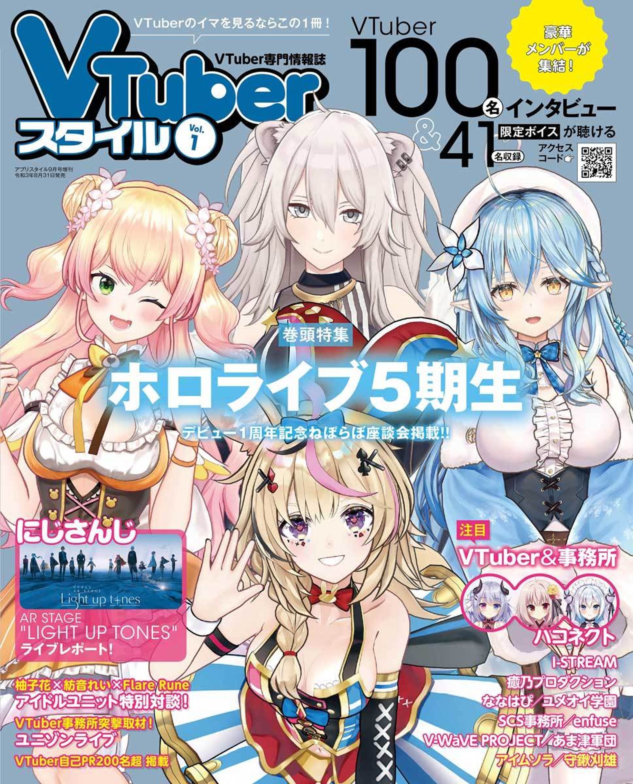 『VTuberスタイル創刊号』掲載（ボイス提供）-1