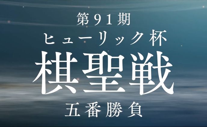 第91期ヒューリック杯棋聖戦 中継