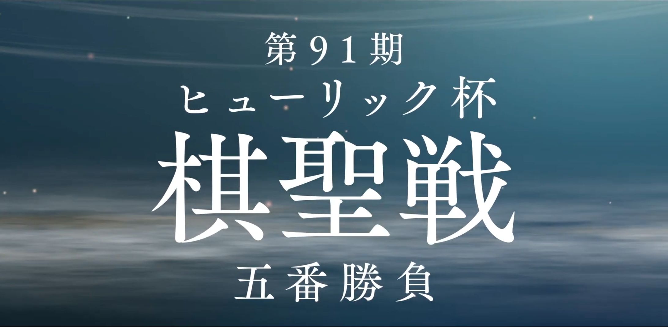 第91期ヒューリック杯棋聖戦 中継-1