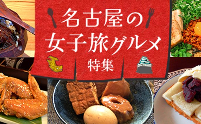 名古屋グルメ特集バナー