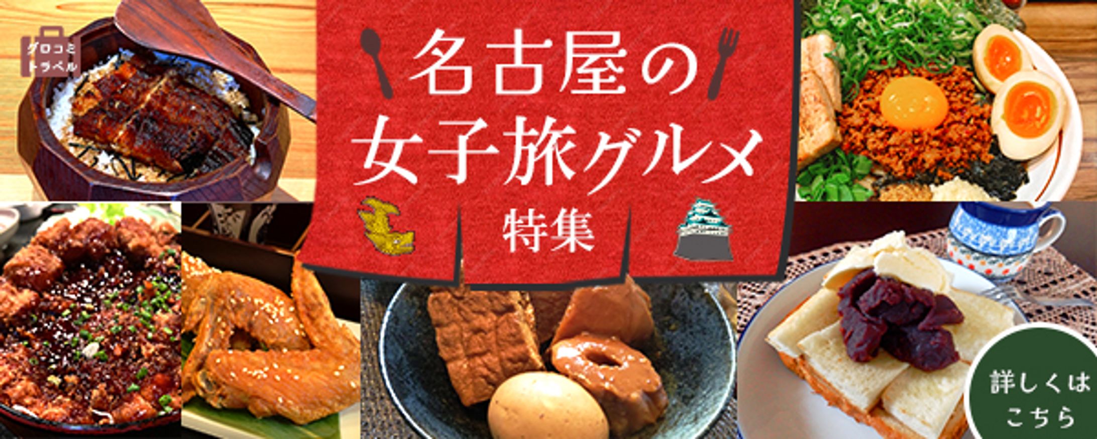 名古屋グルメ特集バナー-1