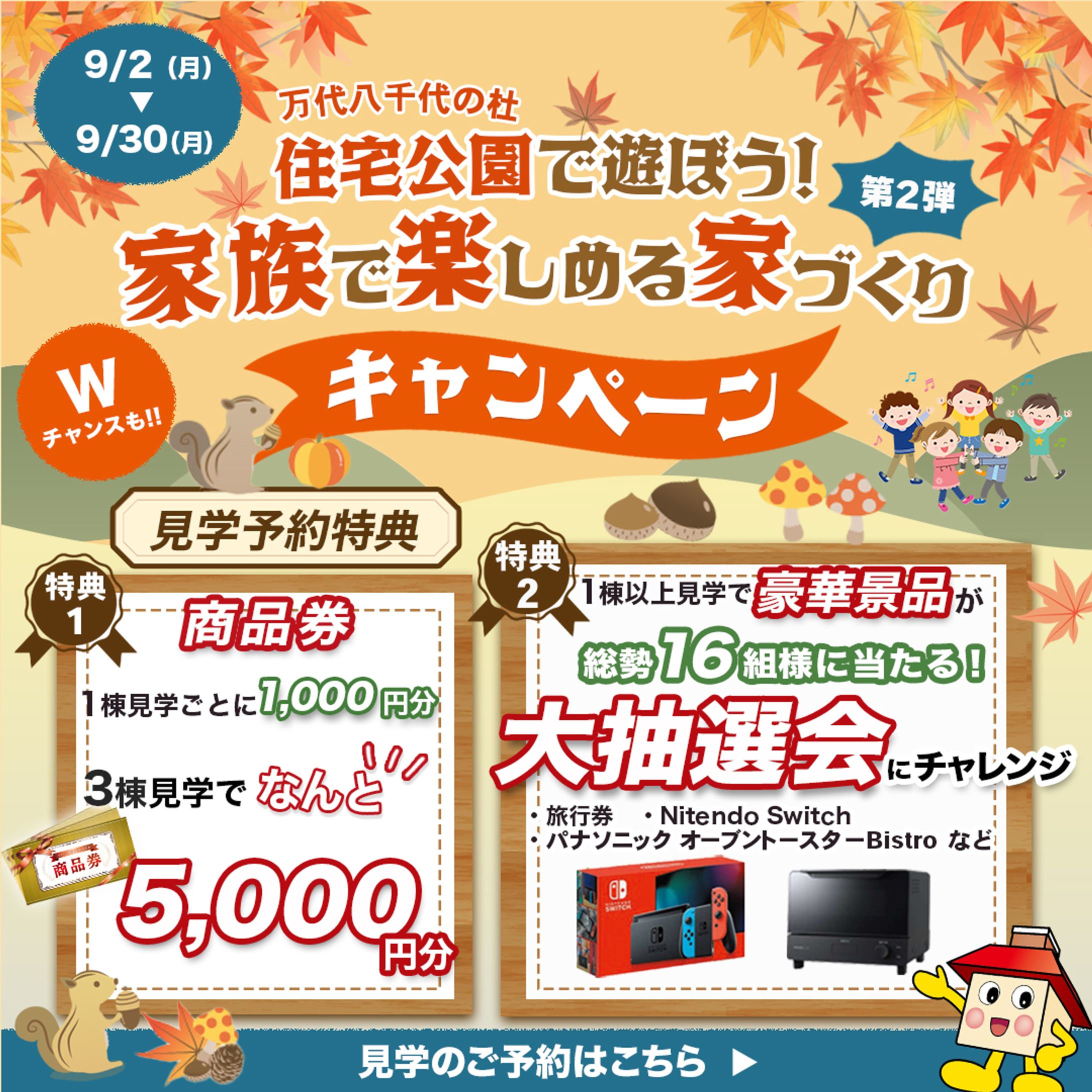 住宅展示場　キャンペーンバナー-1