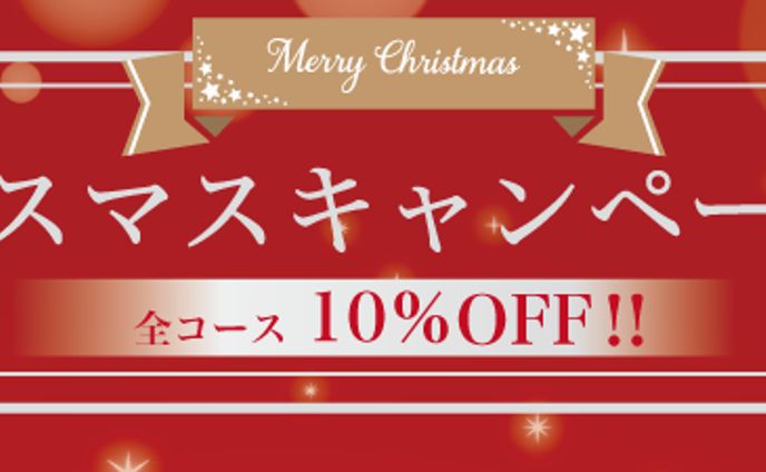 クリスマスキャンペーン