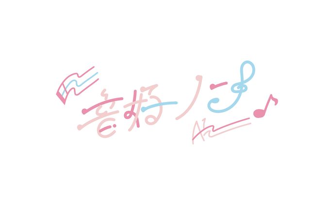 ボカロP 音好ノン様