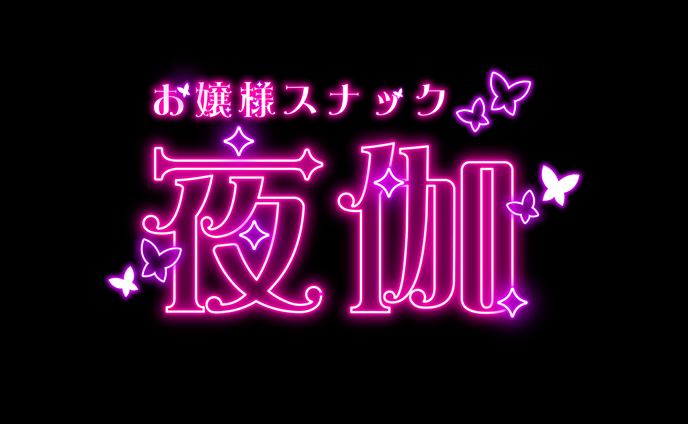 タイトルロゴ「お嬢様スナック 夜伽」