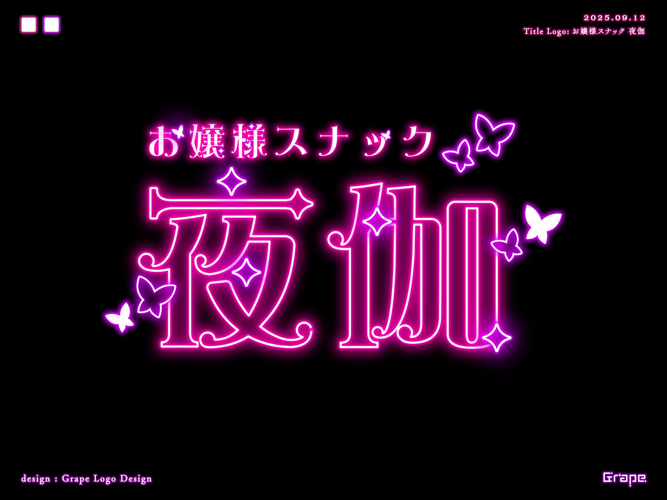 タイトルロゴ「お嬢様スナック 夜伽」-1