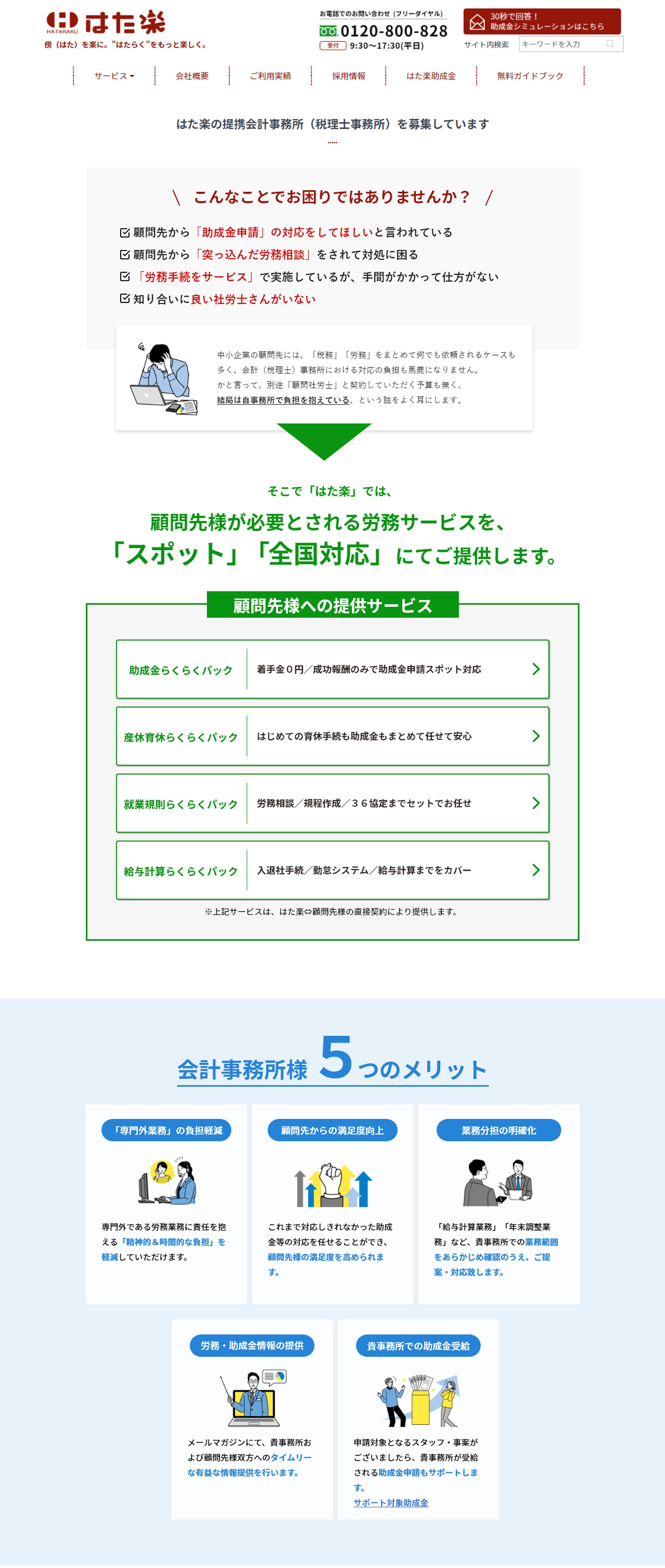はた楽の提携会計事務所（税理士事務所）募集ページ-1