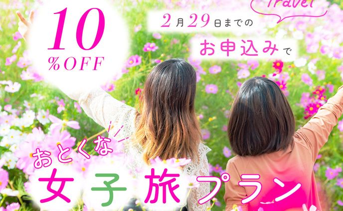 女子旅の訴求バナー