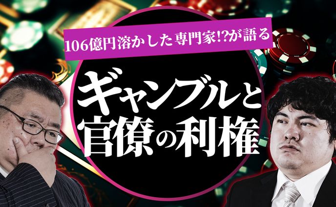 ギャンブルと官僚