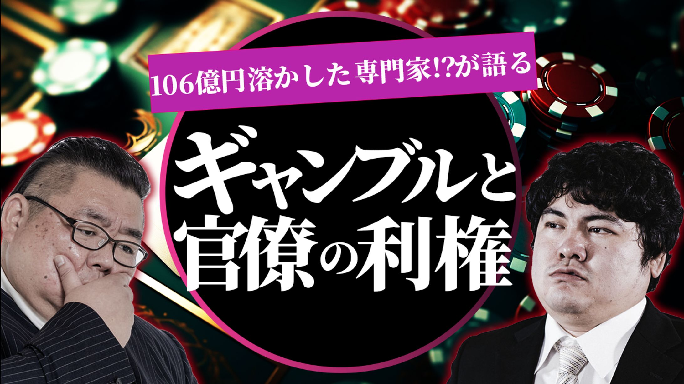 ギャンブルと官僚-1