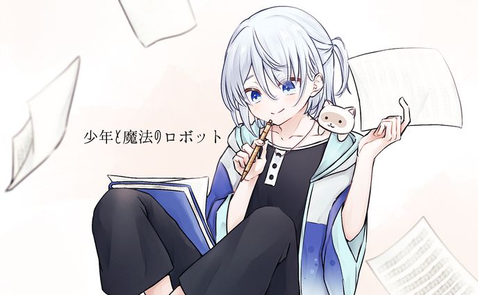 鏡水しるこ様『少年と魔法のロボット』歌ってみた