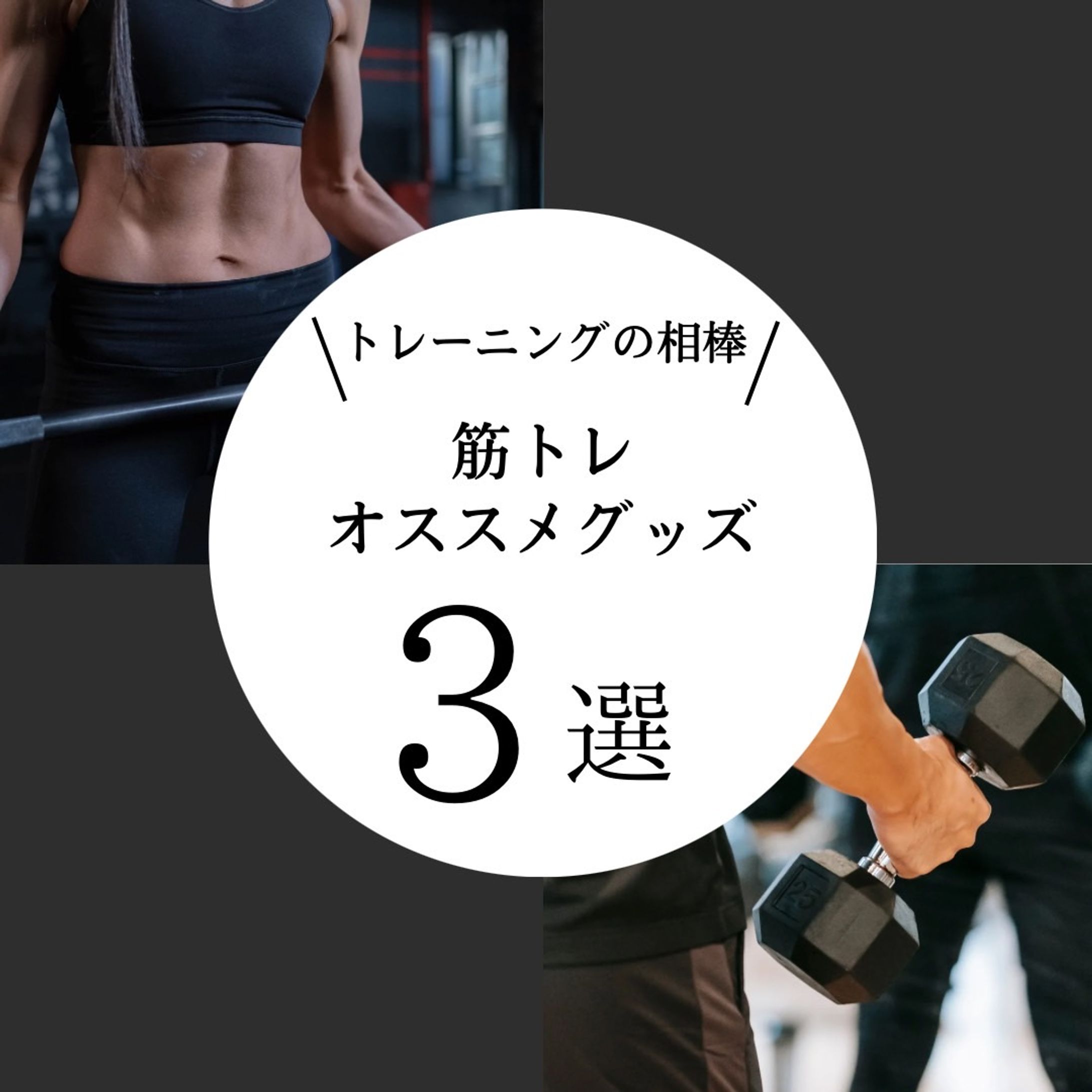 筋トレ　おすすめ-1