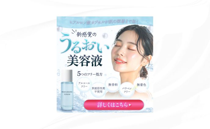 美容液の広告バナー