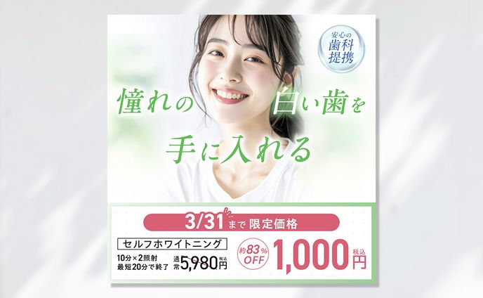 【バナー】ホワイトニングサロン