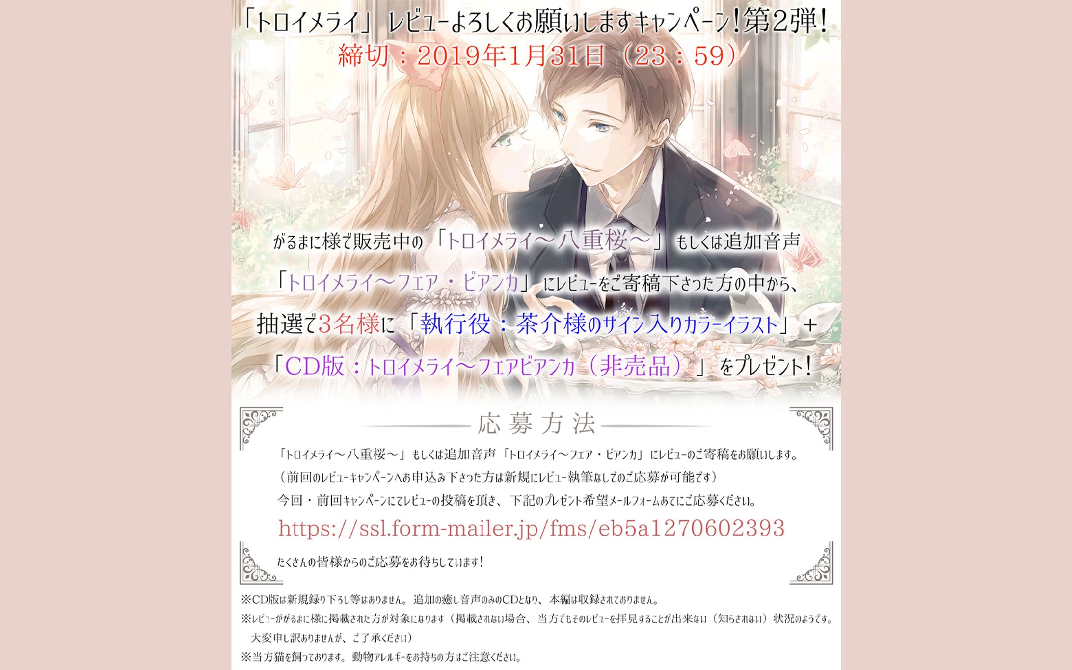 トロイメライ～八重桜～キャンペーン画像【広告デザイン】-1
