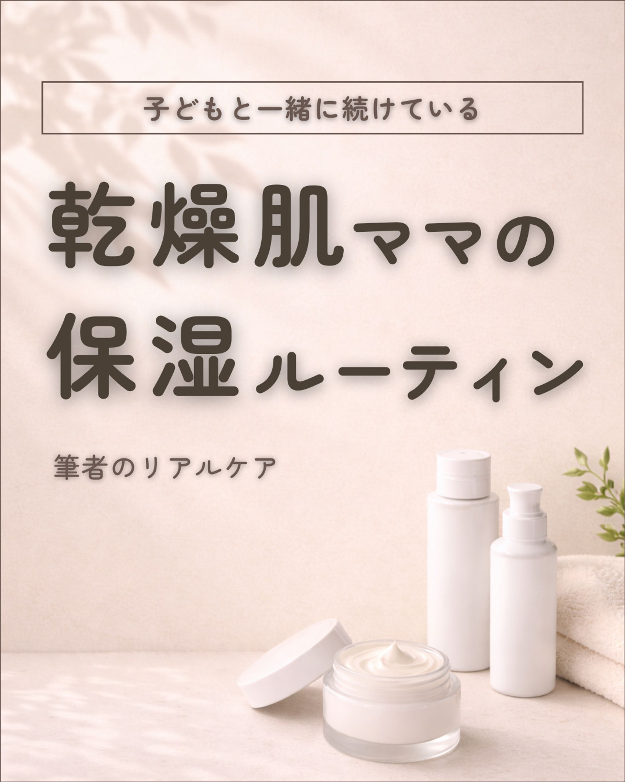 乾燥肌ママと子どもの保湿ルーティン-1