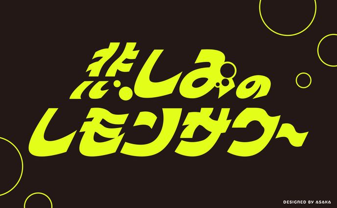 ロゴ、親しみ