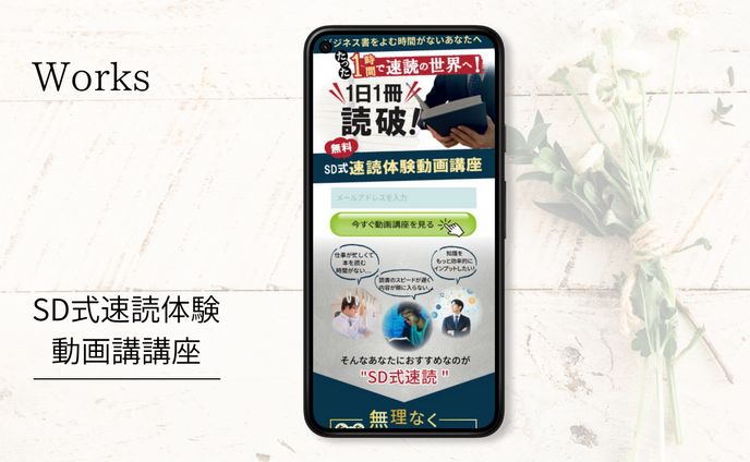 SD式速読（体験動画講座）スマホ版LP