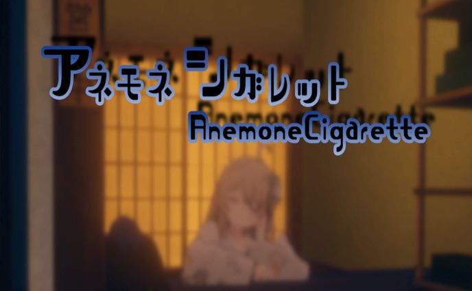 アネモネシガレット -AnemoneCigarette-