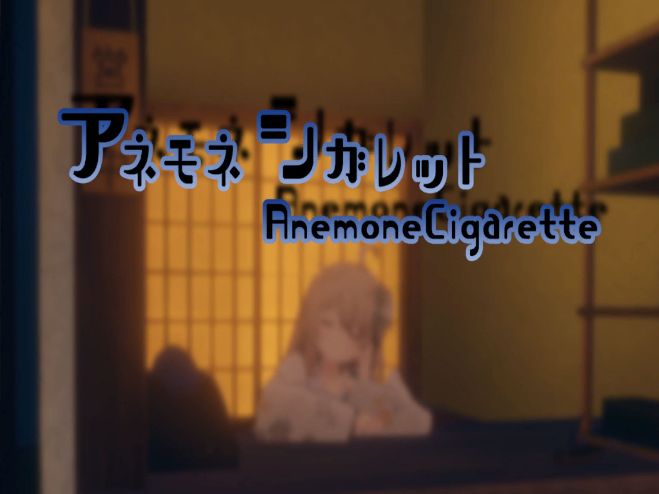 アネモネシガレット -AnemoneCigarette--1
