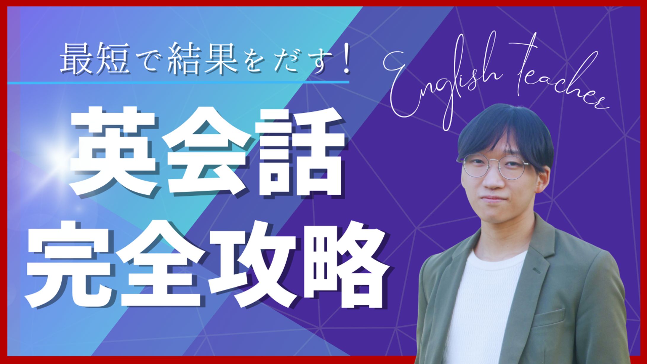 サムネイル　英会話完全攻略-1