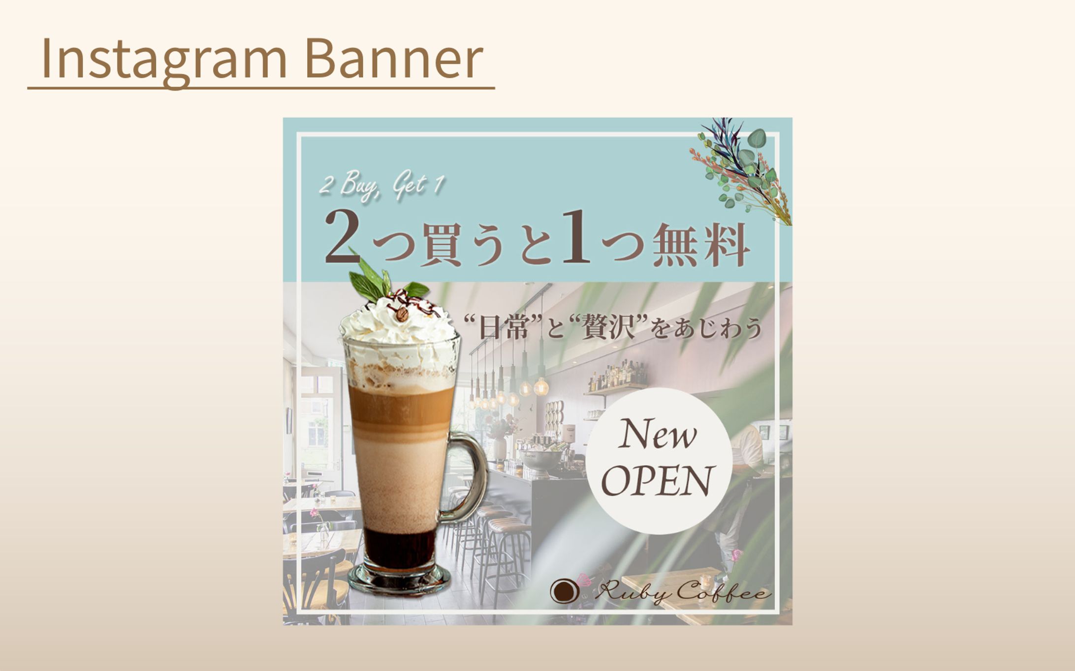 【HerTech 架空案件】カフェ新規オープン キャンペーンバナー-1