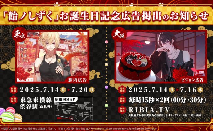 飴ノしずく様応援広告告知画像