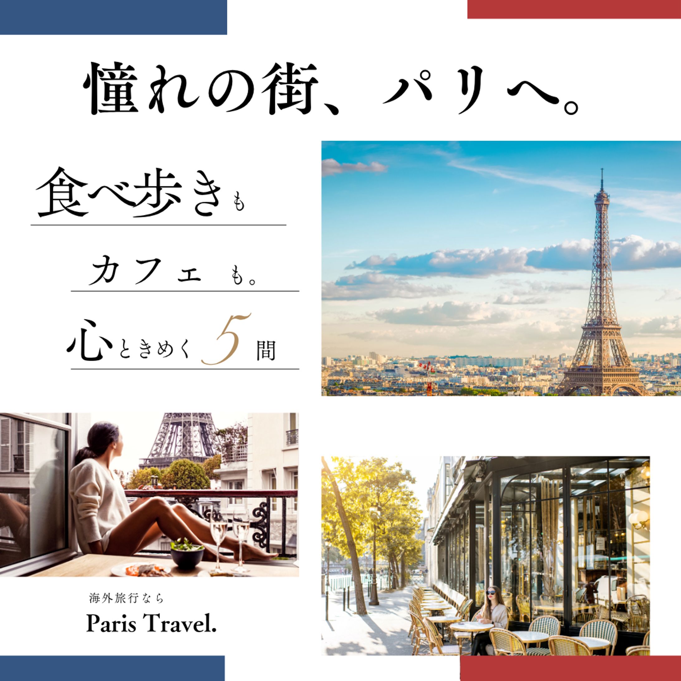 【広告バナーSample】パリ旅行ツアー-1