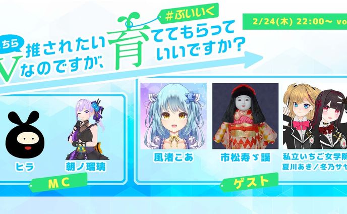 【ニコニコ公式配信】ぶいいくに出演！