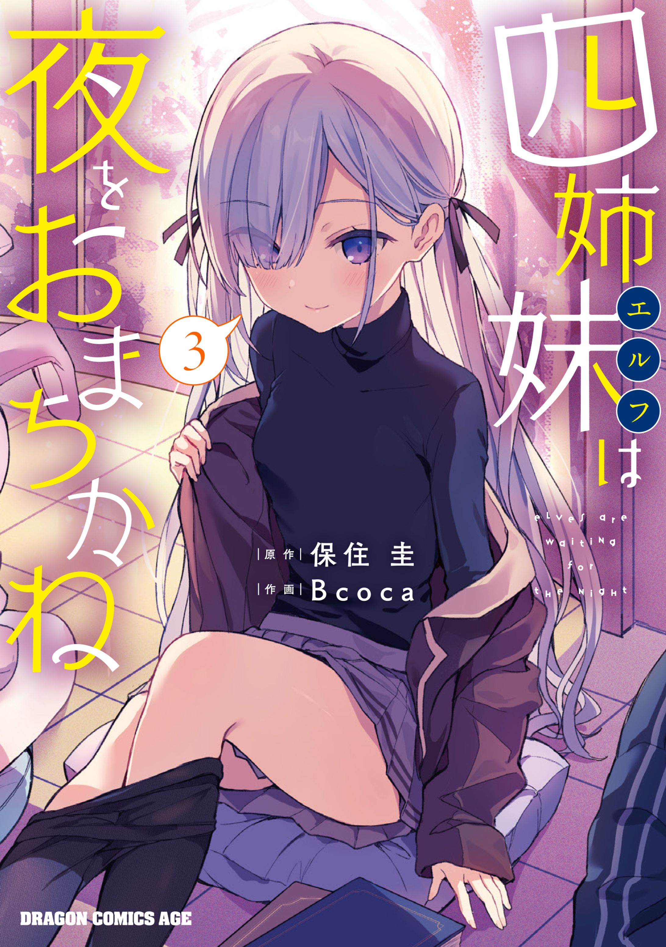 四姉妹（エルフ）は夜をおまちかね　3-1