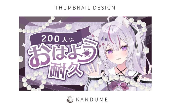 おはよう耐久サムネイル / サムネ100枚チャレンジ