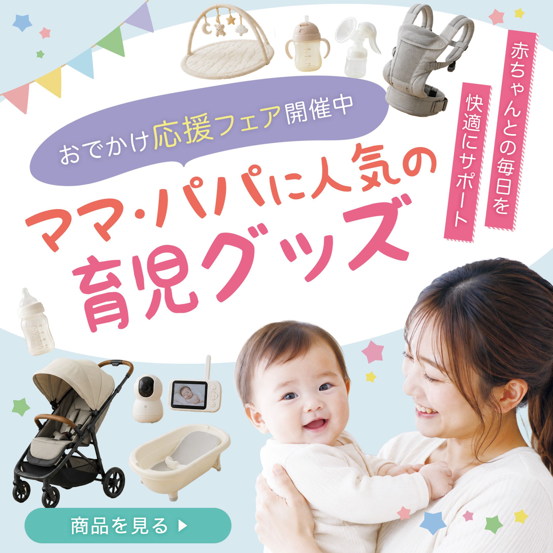 育児グッズ　バナー-1