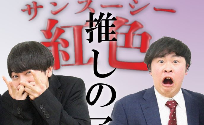 【サンスーシー紅色の推しの子】　アイコン