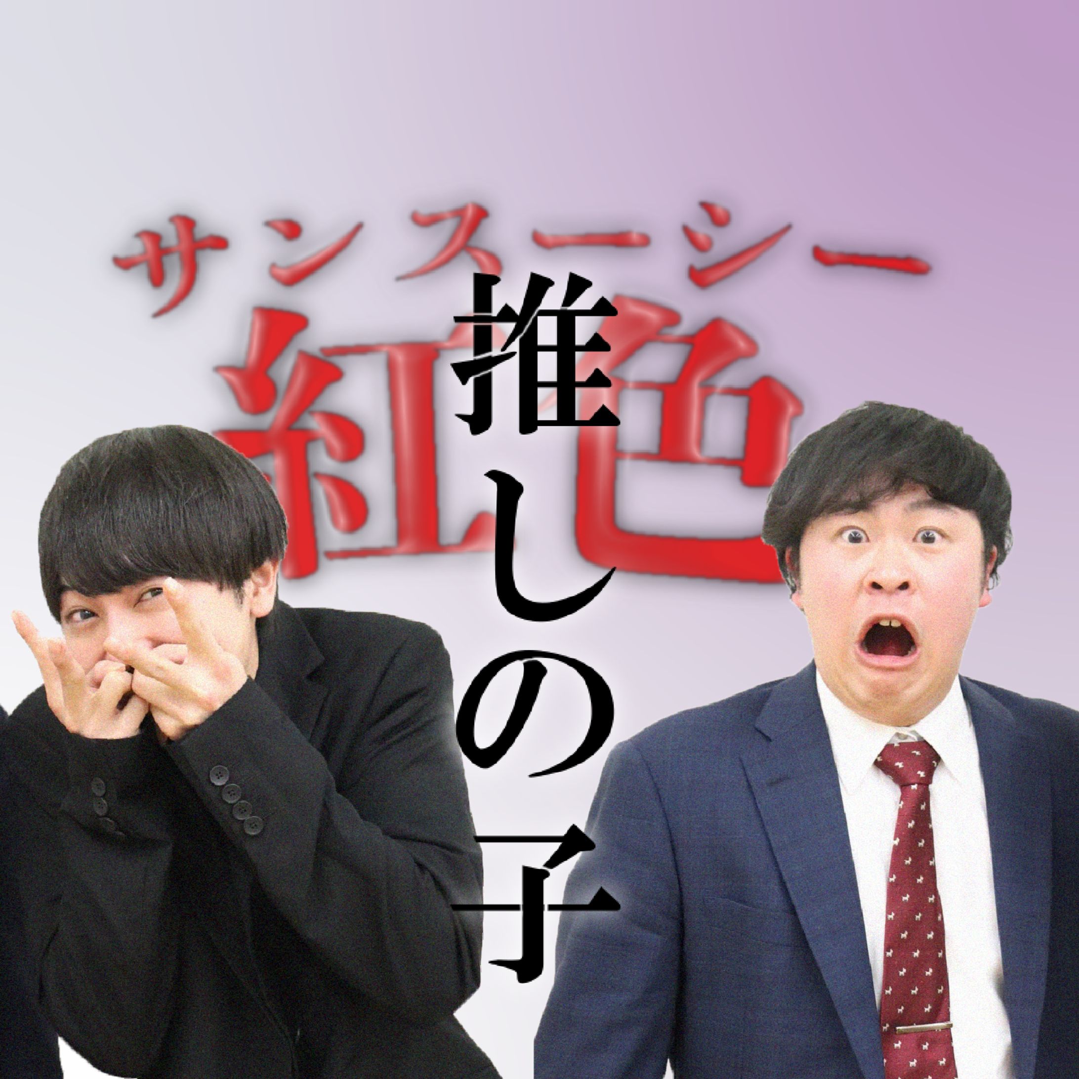 【サンスーシー紅色の推しの子】　アイコン-1