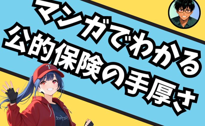マンガでわかる！民間保険に入る前に知っておきたい、日本の社会保障の手厚さ！