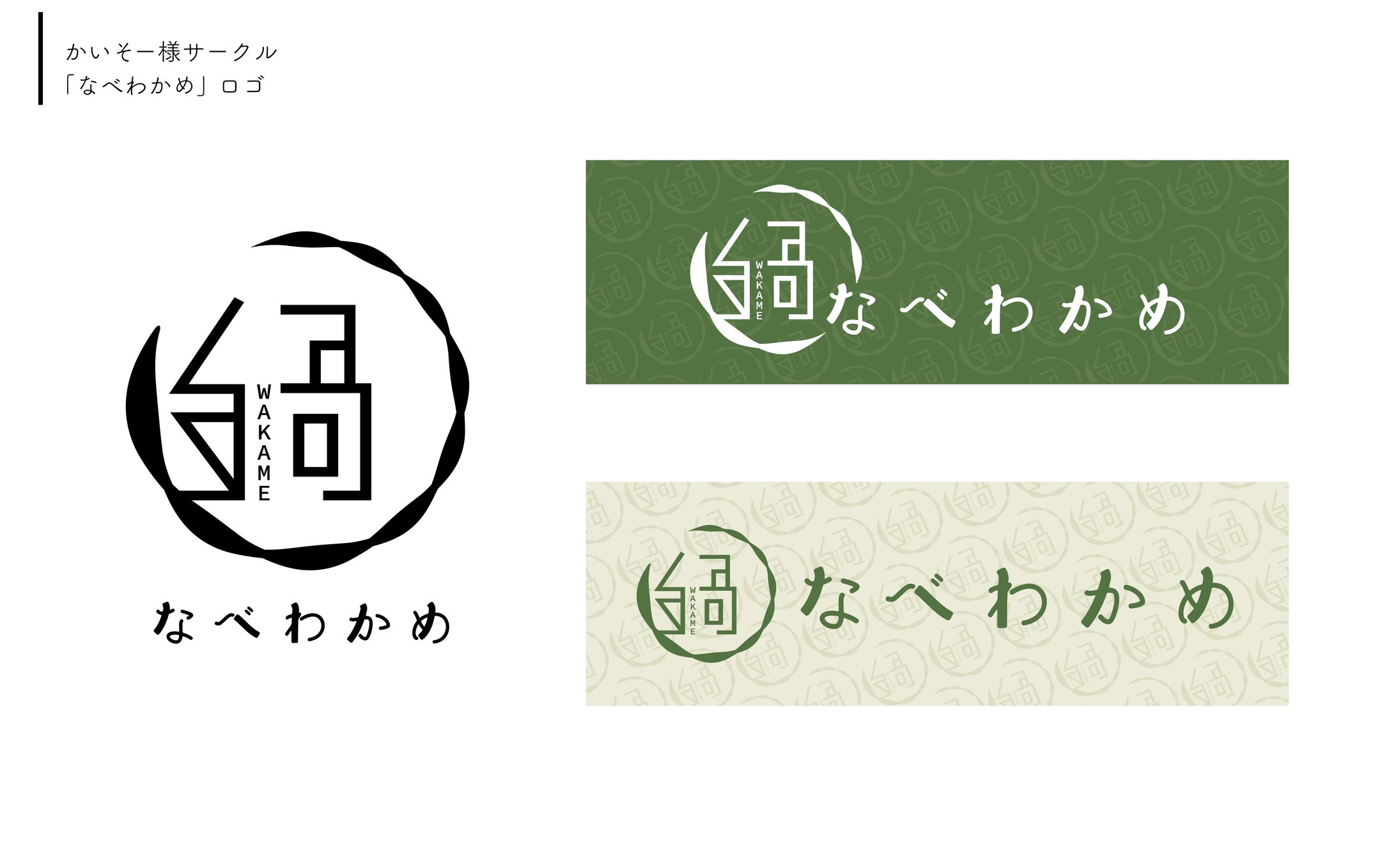 かいそー様サークル「なべわかめ」サークルロゴ-1