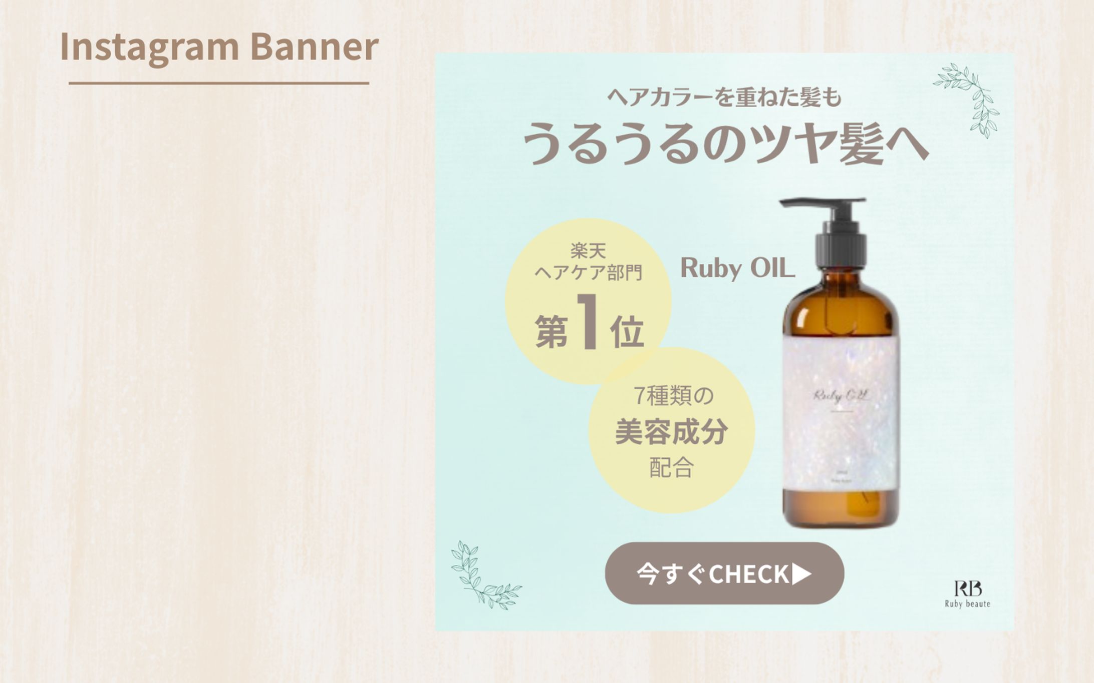 【Hertech架空案件】 ヘアオイルバナー-1