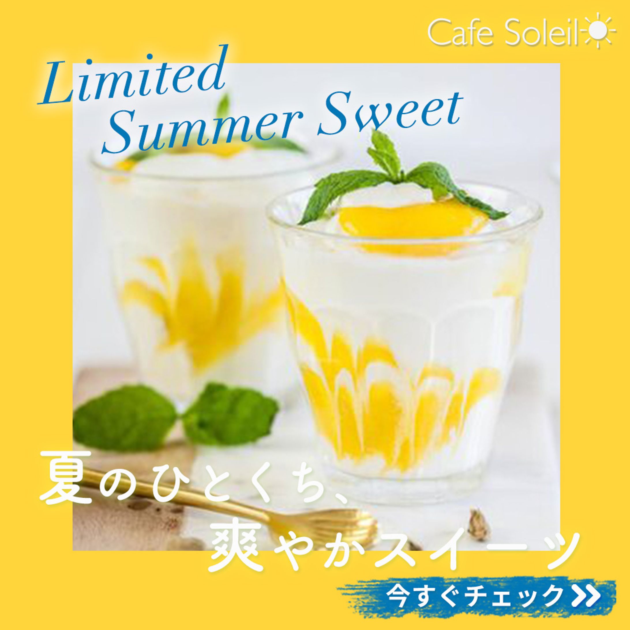 架空案件 カフェ「Café Soleil」夏のスイーツ広告バナー制作-1